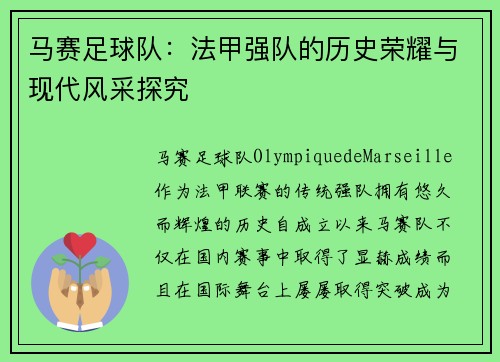 马赛足球队：法甲强队的历史荣耀与现代风采探究