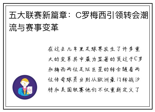 五大联赛新篇章：C罗梅西引领转会潮流与赛事变革