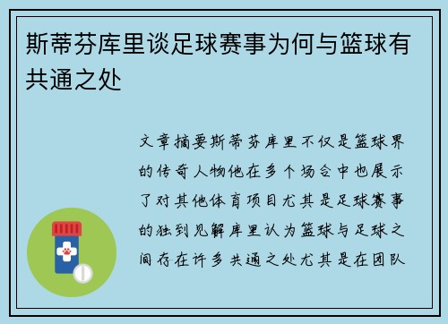 斯蒂芬库里谈足球赛事为何与篮球有共通之处