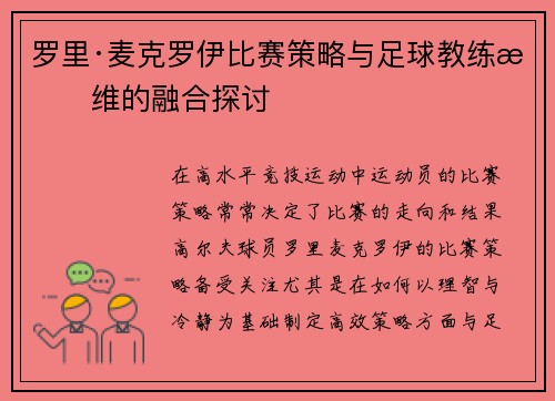 罗里·麦克罗伊比赛策略与足球教练思维的融合探讨