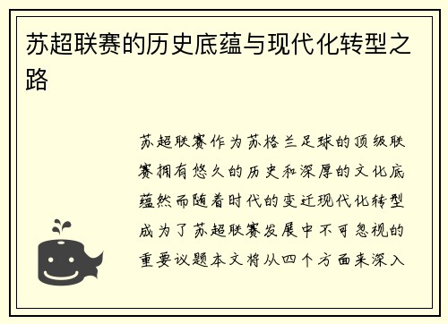 苏超联赛的历史底蕴与现代化转型之路