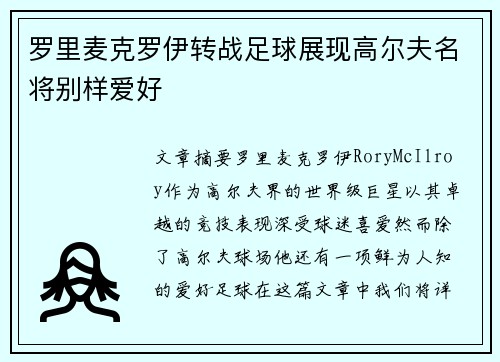 罗里麦克罗伊转战足球展现高尔夫名将别样爱好