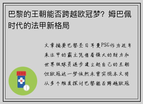 巴黎的王朝能否跨越欧冠梦？姆巴佩时代的法甲新格局