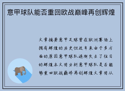 意甲球队能否重回欧战巅峰再创辉煌