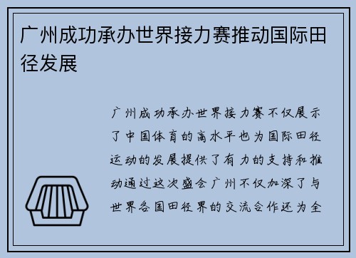 广州成功承办世界接力赛推动国际田径发展