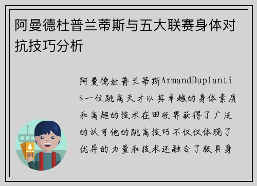 阿曼德杜普兰蒂斯与五大联赛身体对抗技巧分析