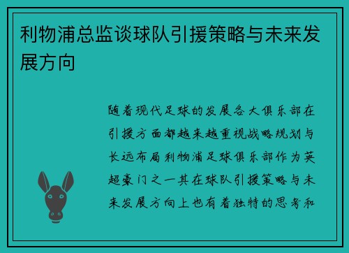 利物浦总监谈球队引援策略与未来发展方向