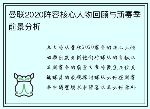 曼联2020阵容核心人物回顾与新赛季前景分析