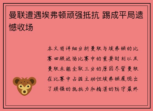 曼联遭遇埃弗顿顽强抵抗 踢成平局遗憾收场