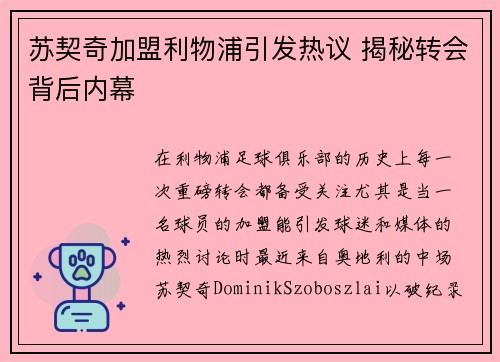 苏契奇加盟利物浦引发热议 揭秘转会背后内幕