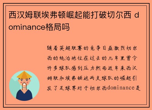 西汉姆联埃弗顿崛起能打破切尔西 dominance格局吗