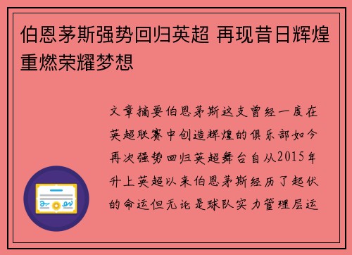 伯恩茅斯强势回归英超 再现昔日辉煌重燃荣耀梦想