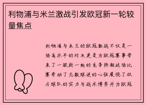 利物浦与米兰激战引发欧冠新一轮较量焦点