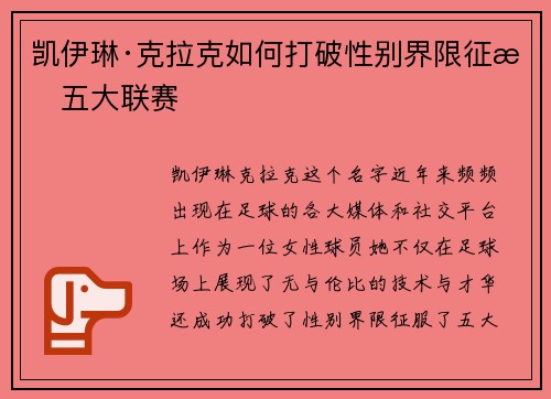凯伊琳·克拉克如何打破性别界限征服五大联赛