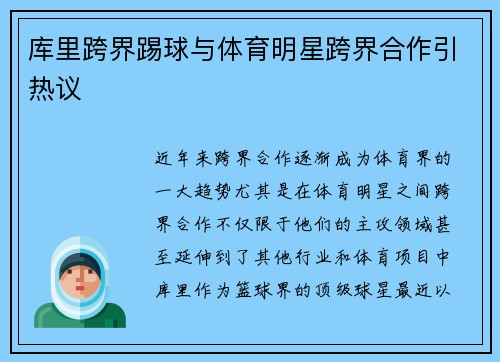 库里跨界踢球与体育明星跨界合作引热议