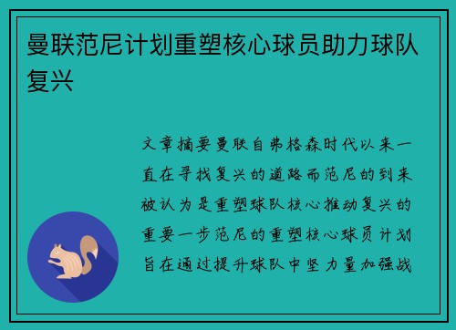 曼联范尼计划重塑核心球员助力球队复兴