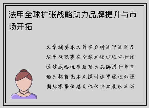 法甲全球扩张战略助力品牌提升与市场开拓