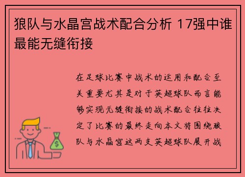 狼队与水晶宫战术配合分析 17强中谁最能无缝衔接