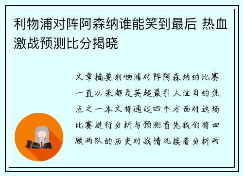 利物浦对阵阿森纳谁能笑到最后 热血激战预测比分揭晓