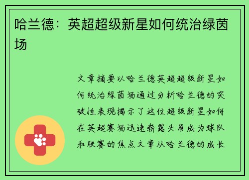 哈兰德:英超超级新星如何统治绿茵场 哈兰德:英超超级新星如何统治绿茵场