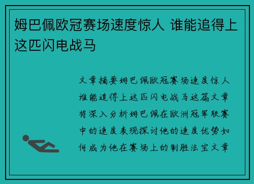 姆巴佩欧冠赛场速度惊人 谁能追得上这匹闪电战马 姆巴佩欧冠赛场速度惊人 谁能追得上这匹闪电战马