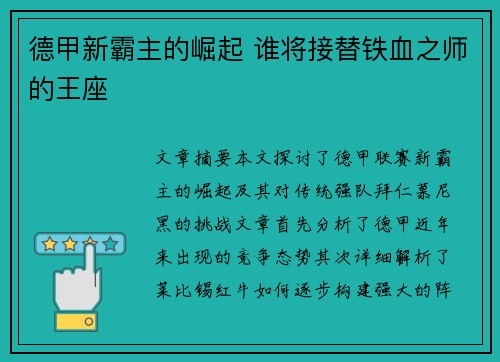 德甲新霸主的崛起 谁将接替铁血之师的王座 德甲新霸主的崛起 谁将接替铁血之师的王座