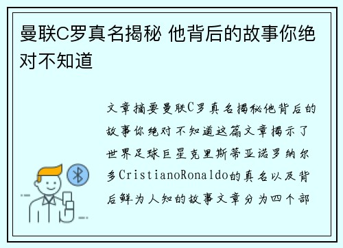 曼联C罗真名揭秘 他背后的故事你绝对不知道
