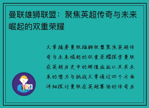 曼联雄狮联盟:聚焦英超传奇与未来崛起的双重荣耀 曼联雄狮联盟:聚焦英超传奇与未来崛起的双重荣耀