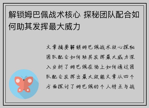 解锁姆巴佩战术核心 探秘团队配合如何助其发挥最大威力