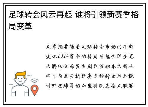 足球转会风云再起 谁将引领新赛季格局变革