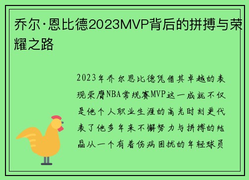 乔尔·恩比德2023MVP背后的拼搏与荣耀之路
