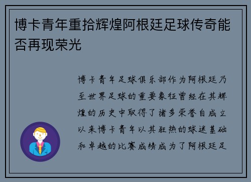 博卡青年重拾辉煌阿根廷足球传奇能否再现荣光
