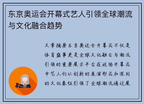 东京奥运会开幕式艺人引领全球潮流与文化融合趋势