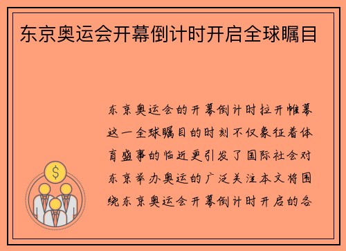东京奥运会开幕倒计时开启全球瞩目 东京奥运会开幕倒计时开启全球瞩目