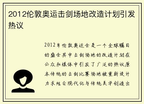 2012伦敦奥运击剑场地改造计划引发热议