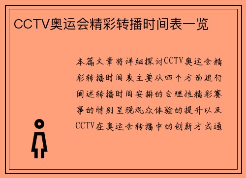 CCTV奥运会精彩转播时间表一览