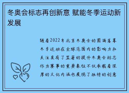 冬奥会标志再创新意 赋能冬季运动新发展 冬奥会标志再创新意 赋能冬季运动新发展