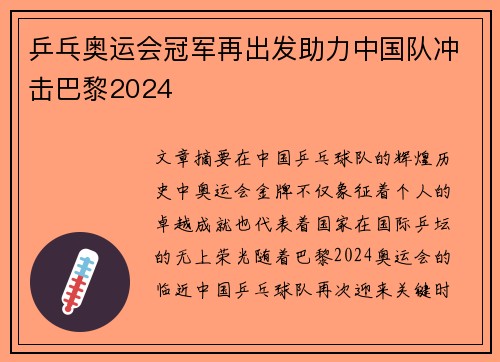 乒乓奥运会冠军再出发助力中国队冲击巴黎2024 乒乓奥运会冠军再出发助力中国队冲击巴黎2024