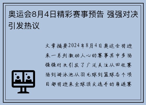 奥运会8月4日精彩赛事预告 强强对决引发热议