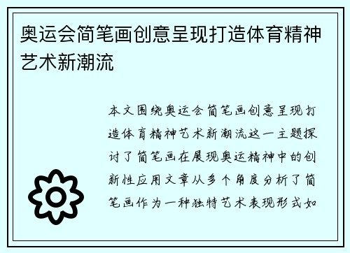 奥运会简笔画创意呈现打造体育精神艺术新潮流 奥运会简笔画创意呈现打造体育精神艺术新潮流