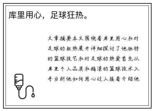 库里用心,足球狂热。 库里用心,足球狂热。